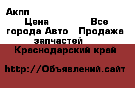 Акпп Porsche Cayenne 2012 4,8  › Цена ­ 80 000 - Все города Авто » Продажа запчастей   . Краснодарский край